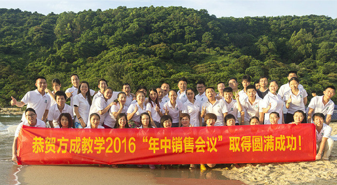 恭賀方成教學(xué)2016年“年中銷售會(huì)議”取得圓滿成功！