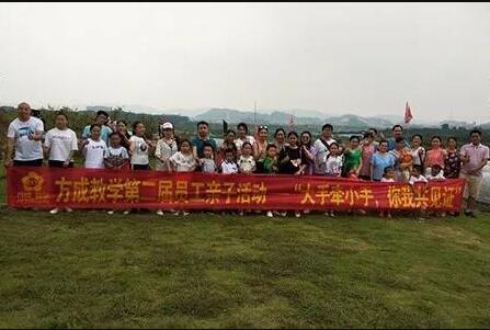 方成教學(xué)第二屆員工親子活動(dòng)——“大手牽小手，你我共見證”