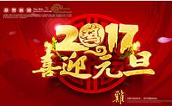 喜迎元旦！