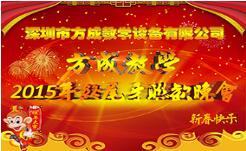 情聚方成 感謝有你 2015年終晚會隆重謝幕 祝全國人民新年快樂！